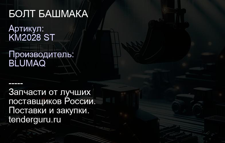 KM2028 ST БОЛТ БАШМАКА | купить запчасти